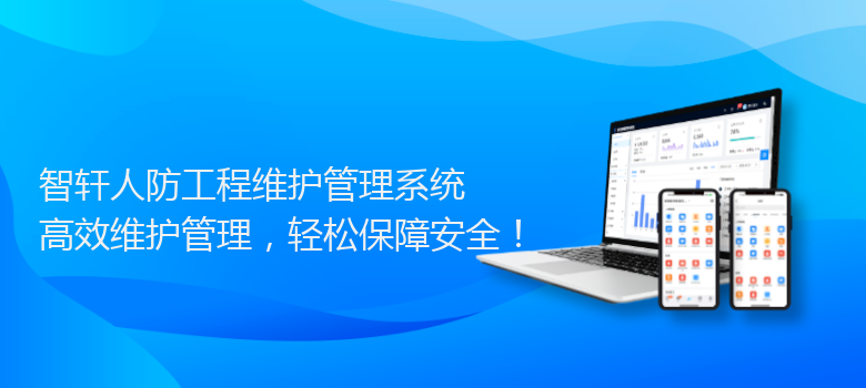 人防工程维护管理系统